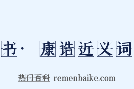 书·康诰近义词是什么意思的图片